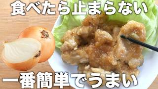 たまねぎタレチキン！玉ねぎタレが甘くてうまい！簡単なのにお箸が止まらない！ご飯がすすむおかず！