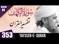 Tafseer-e-Quran Class #353 (Surah Al Kahf  Rukoo 01| Mufti Tariq Masood Speeches 🕋