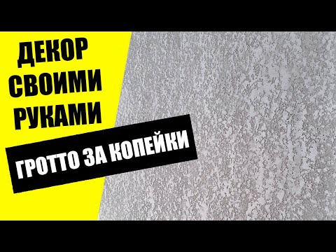 Гротто из штукатурки своими руками за копейки. Декор стен в квартире штукатуркой вместо обоев.