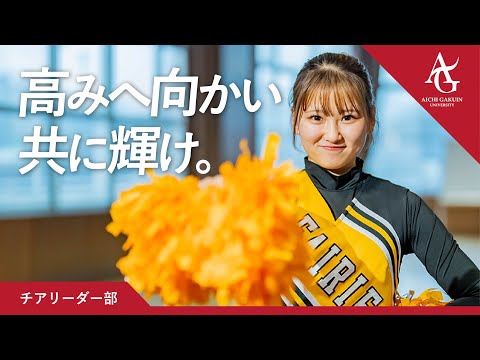 心理学科 【チアリーダー部】高みへ向かい共に輝け。