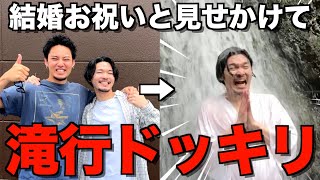 さすが佐藤優太💚視点がいっちゃってるけどそこが佐藤優太の魅力でもあるんだよね😏 - 【禊】地元で1番最初に結婚した木内が問題を起こしたので滝行ドッキリしてみたwwwwww