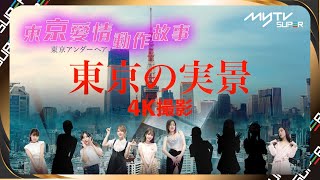 【獨家】東京愛情動作故事|先導預告片|10位日本人氣女優破天荒攜手演出❤️🔥|8月獨家首播|相澤南|桃乃木香奈|楪可憐|羽田愛|
