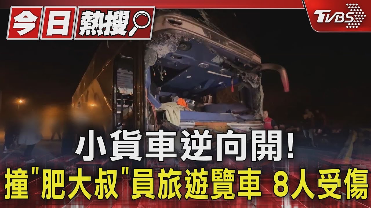 小貨車逆向開!撞「肥大叔」員旅遊覽車 8人受傷