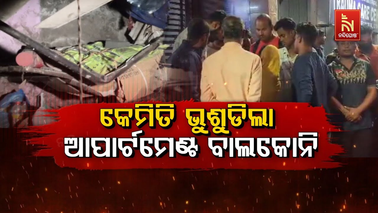 🔴 Live | କେମିତି ଭୁଶୁଡ଼ିଲା ଆପାର୍ଟମେଣ୍ଟ ବାଲକୋନି