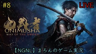 【鬼武者:Way of the Sword/PS5】まろんのゲーム実況！血で血を洗う至高の剣戟アクション！ #8