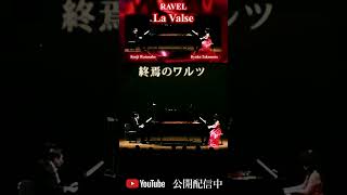 Download lagu ラヴェル :ラヴァルス ニ長調 Ravel:La valse (2 pianos ) D-Dur ピアノ：渡辺健二Kenji Watanabe ＆武本京子Kyoko Takemoto #shorts mp3