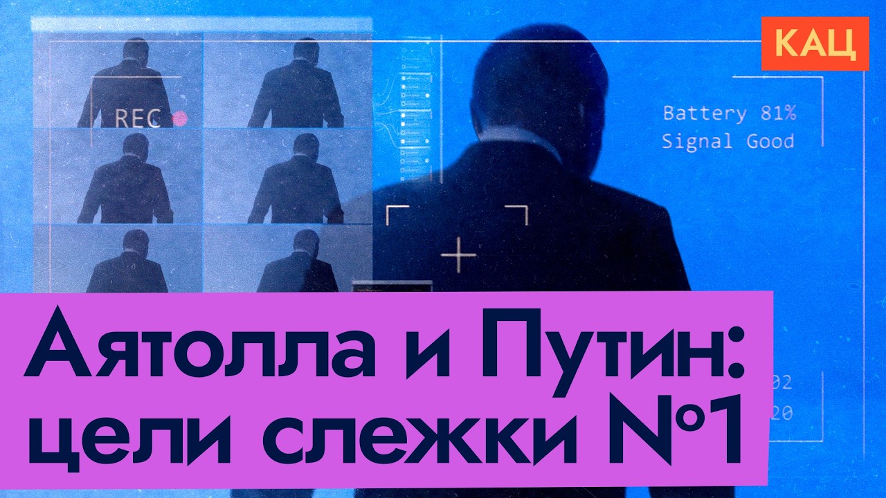 Как выследили Аятоллу и как выследят Путина | Диктатуры и технологии (English subti