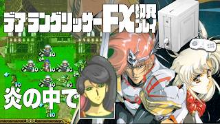 25デアラングリッサーFX初見プレイ!!PC-FXはあと十年戦える!?全ルート踏破目指すぞー!!
