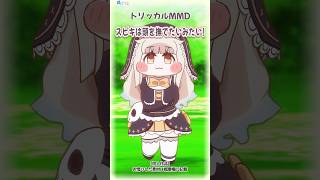 【ｽﾋﾟｷ】スピキは頭を撫でたいみたい!【トリッカル】MMD