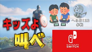 【神回】タイマンでボコしたキッズ達の過去がやばすぎるｗｗｗへるおキッズも参戦！【フォートナイト/Fortnite】タイマンキッズ/キッズ成敗/害悪キッズ/へるお123/松岡のやっさん
