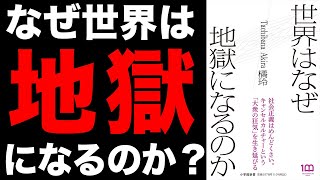 【必見】知らないとヤバい！？世界はなぜ地獄になるのか？「世界はなぜ地獄になるのか」橘玲【時短】