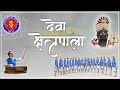 Deva Xetrapala I देवा क्षेत्रपाला Gajar Sai Damodar Ghumat Arti Mandal