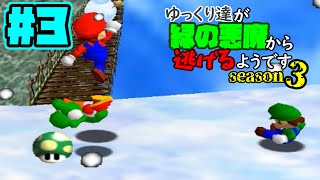 【ゆっくり実況】ゆっくり達が緑の悪魔から逃げるようです season3 #3【マリオ64】