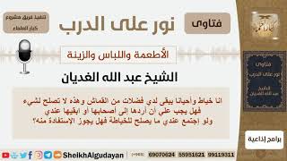 صورة الأطعمة واللباس والزينة - الشيخ عبد الله الغديان - مشروع كبار العلماء