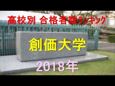 臨床検査学科 創価大学 高校別合格者数ランキング 2018年【グラフでわかる】