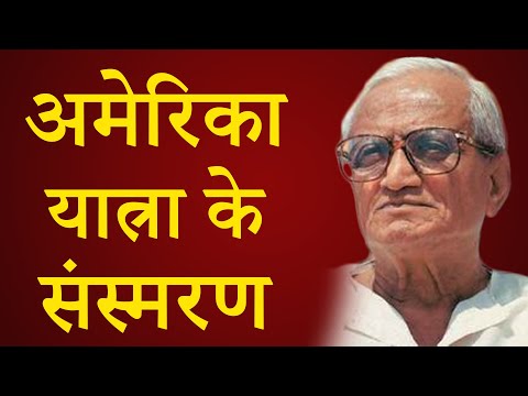 अमेरिका यात्रा के संस्मरण || दत्तोपंत ठेंगड़ी || Dattopant Thengadi