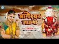 बागेश्वर जाउंगी लोकप्रिय भजन Bageshwar Jaungi Bage