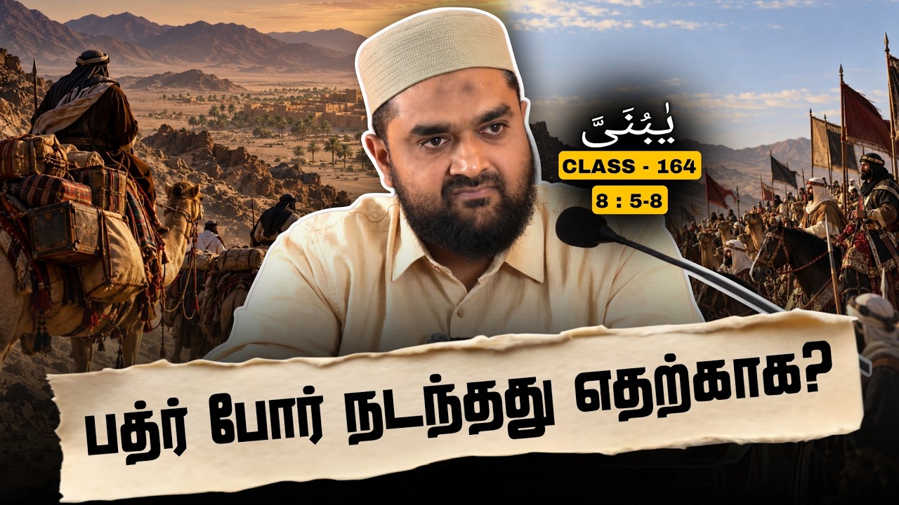 #SM447 | அபூ சுஃப்யானா? அபூ ஜஹ்லா? | Quran Class - 164| @SUPERMUSLIM