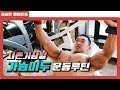 시즌기상탈주의 가슴이두운동루틴[김성환매일운동] Chest,Biceps Workout Routine
