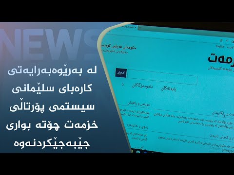 بەڤیدیۆ.. لە بەرێوەبەرایەتی کارەبای سلێمانی سیستمی پۆرتاڵی خزمەت چۆتە بواری جێبەجێکردنەوە