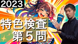 2023 神奈川 特色検査 公立高校入試 問５ 令和５年 解説 湘南/横浜平沼/茅ケ崎北陵/柏陽/平塚江南/鎌倉 問題 解答  速報 (東大合格請負人 時田啓光 合格舎)