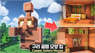 ⛏️ Minecraft :: How to Build a Copper Golem Statue House 🪨 [마인크래프트 거대한 구리 골렘 모양 집짓기 건축강좌]