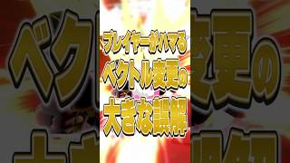 ベクトル変更の大きな誤解【スマブラSP】【大乱闘スマッシュブラザーズ】