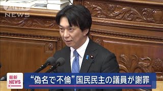 “偽名で不倫”を公表　国民民主の議員が謝罪【スーパーJチャンネル】(2025年4月22日)