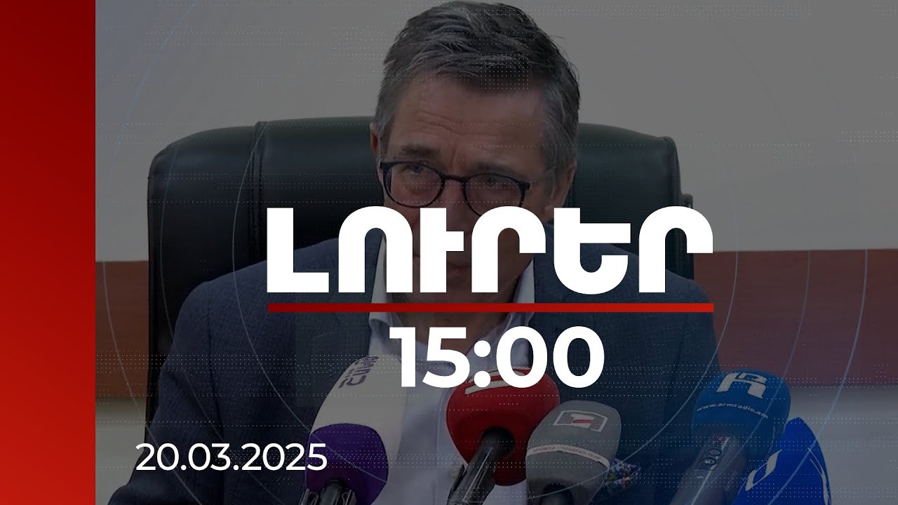 Լուրեր 15:00 | Վարչապետ Փաշինյանը մեծ խիզախություն է ցուցաբերել՝ համաձայնելով համաձայնագրին. Ռասմուսեն