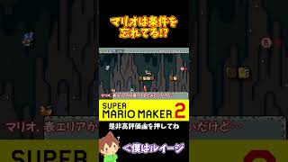 【マリオ】条件はしっかりと確認しなければならない#マリオメーカー2 #ぽこにゃん #shorts #ゆっくり実況
