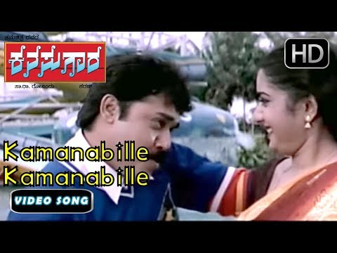 Kannada New Songs | Kamanabille Kamanabille mathade Song | Kanasugara Kannada Movie | SPB, Chithra