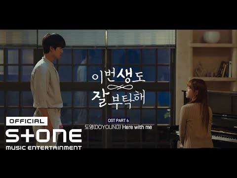 [이번 생도 잘 부탁해 OST] 도영 (DOYOUNG) - Here with me MV