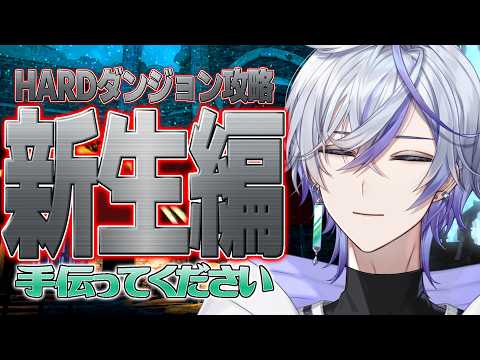 【 FF14 】 新生編のHARDなダンジョンをリスナーさんと攻略する【 参加型 】