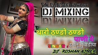 tharo thando thando pani y Marwadi song || Singer Daglu guwadiya || dj remix song