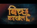 Bichu Ka Khel Intro Theme Mirzapur 2 Vs Scam 1992 Vs Bichu Ka Khel