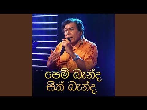 Pem Banda Sith Banda (Gee Lankare Version)