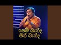 Pem Banda Sith Banda Gee Lankare Version