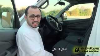 تجربة قيادة نيسان اورفان موديل 2014 Nissan Urvan test drive