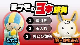 【キャラクターの白熱バトル】ミナモと関＊はもみんの3本勝負！果たして勝つのはどちらか！？
