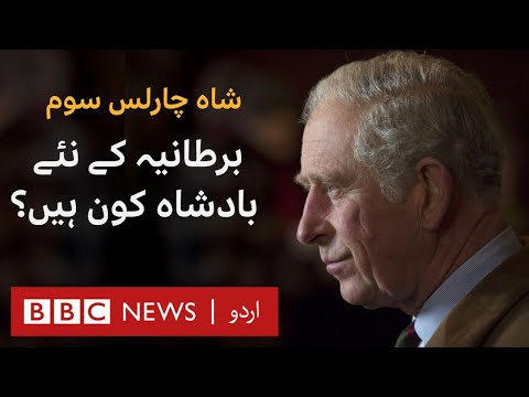 King Charles III: Who is the new King - BBC URDU
