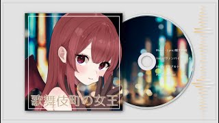 歌舞伎町の女王