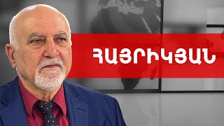 Եթե նոր Սահմանադրություն, ապա բացարձակ ժողովրդավարության մոդելով. Պարույր Հայրիկյան///ԽՈՍՔԻ ԻՐԱՎՈՒՆՔ