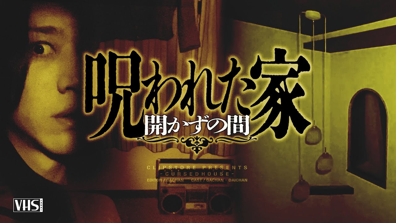 呪われた家 - 開かずの間 - 解放 The cursed house Japanese horror 【心霊】