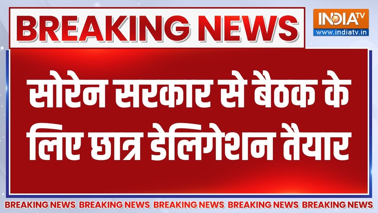 Breaking News : सोरेन सरकार से बैठक के लिए छात्र डेलिगेशन तैया?
