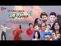 Ek Cup Cha Full Movie | Bangla Movie 2022 | Shakib Khan | Moushumi | Ferdous | Noyeem Imtiaz Neamul