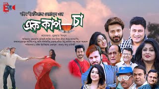 Ek Cup Cha Full Movie  Bangla Movie 2022  Shakib K