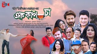 Ek Cup Cha Full Movie | Bangla Movie 2022 | Shakib Khan | Moushumi | Ferdous | Noyeem Imtiaz Neamul