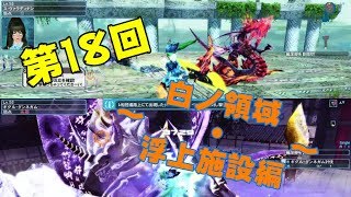【PSO2実況】第18回～白ノ領域・浮上施設編～死にまくり問題～【ぬ・むい】