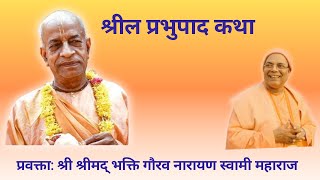 Srila Prabhupada Katha || H.H Bhakti Gaurava Narayan Swami Maharaj