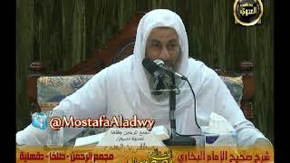 البخاري (296) " ما كان النبي يعطي المؤلفة قلوبهم من الخمس " كتاب فرض الخمس للشيخ مصطفى العدوي image